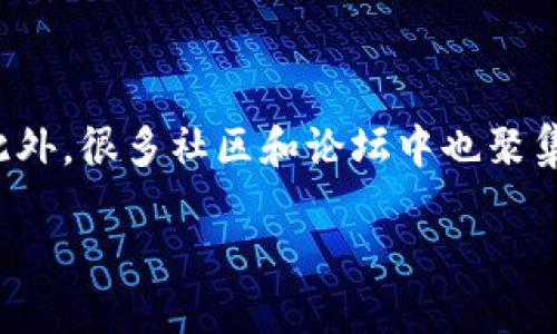 什么是钱包Token不通过的含义

在数字货币和区块链的世界里，钱包Token不通过这个词汇常常会让新手感到困惑。简单来说，钱包Token不通过意味着你在尝试使用某种加密货币钱包时，交易或操作未能成功完成。这可能是因为多种原因，从技术问题到网络拥堵，甚至是用户自身操作失误。让我们来逐步揭开这个术语背后的含义。

钱包Token的基本概念

首先，钱包Token是一个广泛的术语，通常指与加密货币相关的多种数字资产。想象一下，你的钱包包含了一些现金和信用卡，钱包Token也类似，存放的是各种各样的数字货币，如比特币、以太坊或其他Altcoin。

数字钱包是用于存储、发送和接收这些虚拟货币的工具。与传统钱包不同，数字钱包可以是软件、硬件，甚至是网络平台。用户通过钱包可以轻松管理自己的加密资产，但在操作过程中，可会遇到一些问题，比如钱包Token不通过的情况。

钱包Token不通过的原因

了解了钱包Token的基础知识后，我们接下来探讨一下常见的钱包Token不通过的原因。这类问题可能会令人焦虑，但认识到这些问题的根源，可以帮助你更好地解决它们。

h41. 网络延迟和拥堵/h4

在区块链交易中，网络延迟是一件非常常见的事情。试想一下，当数以万计的用户同时尝试进行交易时，网络会因为负荷过重而出现拥堵，导致交易确认的时间变长。有时，钱包甚至会在交易未完全处理时拒绝你的操作，这是为了保护用户避免资金损失。

h42. 地址错误/h4

在数字货币的世界中，地址和账户信息是非常敏感和重要的。一个小小的错误，比如多输或少输一个字母，都会导致交易失败。“钱包Token不通过”可能正是因为你试图将资金发送到一个错误的地址。如果你不小心将某个Token发送到错误的地方，那将是不可逆转的损失。

h43. 余额不足/h4

虽然这听上去很基础，但很多人会在操作时忽略检查自己的余额。在进行任何操作之前，确保你的钱包中有足够的余额以支付所需的费用和交易金额。若余额不足，钱包Token自然无法通过。

h44. 交易费用不足/h4

区块链的运行机制是由矿工通过确认交易来获得奖励，而这就是交易费用的由来。若你设置的交易费用低于网络的最低要求，钱包会拒绝交易，导致Token不通过的问题。在这种情况下，你可能需要提高交易费用，才能顺利完成操作。

钱包Token不通过的解决办法

遇到钱包Token不通过的问题，首先别慌，接下来我们来看看该怎么解决这些常见问题。

h41. 检查网络状态/h4

在进行任何交易之前，首先要确认网络是否正常运行。如果网络延迟高或出现拥堵，等一等再进行交易可能是个不错的选择。大多数主流的区块链钱包或交易平台上都会提供网络状态的实时信息，你可以在上面查看。

h42. 名下地址详查/h4

在你发送Token之前，一定要仔细检查收款地址。确保它的正确，无论是通过手动输入还是扫描二维码。切忌草率，否则损失就是不可逆的。

h43. 再次确认余额/h4

确保你的钱包中有足够的余额来完成你的交易。也要记得考虑交易手续费，尤其是在网络繁忙时，让你不会因为稍微缺少一两毛钱而耽搁了整个交易。

h44. 设定适当的手续费/h4

如果只是因为手续费设置不当而导致的钱包Token不通过，不妨尝试重新设置手续费。在一些钱包里，用户可以手动调整费用，确保在交易的时候超越最低要求。

如何预防钱包Token不通过的情况

预防总是胜于治疗，这句话在数字货币的世界里同样适用。如何有效地预防钱包Token不通过的情况，确保每次交易都能顺利完成呢？

h41. 教育自己/h4

不断学习和了解加密货币的相关知识，不论是参与的项目、交易技巧，还是市场趋势。教育自己能帮助你更好地理解和管理风险，减少犯错的机会。

h42. 使用用户友好的钱包/h4

选择易于使用和可靠性高的钱包也非常重要。许多知名的钱包提供了用户友好的操作界面，使得新手也能轻松上手，减少发生错误的可能性。

h43. 保持钱包更新/h4

钱包开发者会定期推出更新，以修复错误和提升系统安全。当你保持软件更新在最新版本时，自然能更好地利用钱包所有功能，顺畅使用。

h44. 考虑使用多重验证/h4

为钱包开启多重验证功能，可以大大提升账户安全性，因而减少因个人失误造成的Token不通过的问题。这种方式虽然可能在交易时增加步骤，但能够有效保护你的资产安全。

总结

了解钱包Token不通过的原因以及如何解决和预防相关问题，将帮助你在这个充满可能的数字货币生态系统中更为游刃有余。希望随着这篇文章的深入，你对这个话题有了更清晰的认识，并且在未来的操作中会更加谨慎与明智。

常见问题

h41. 如何选择适合我的加密货币钱包？/h4

选择一个加密货币钱包需要考虑多方面的因素，首先要根据你的需求来判断是需要热钱包还是冷钱包。如果你频繁交易，热钱包可能更适合你，反之，若你计划长期持有，冷钱包可能更安全。此外，要对钱包的安全性、支持的币种、用户评价及手续费结构进行全面调查。

h42. 钱包Token不通过时，我该如何获取专业帮助？/h4

若你在操作过程中遇到无法自行解决的问题，不妨考虑寻求专业帮助。大多数加密货币钱包都有客户支持服务，你可以直接联系他们。此外，很多社区和论坛中也聚集了一群经验丰富的用户，可以提供你所需的指导与支持。

钱包Token不通过的真正原因与解决对策