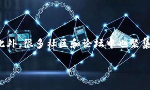 什么是钱包Token不通过的含义

在数字货币和区块链的世界里，钱包Token不通过这个词汇常常会让新手感到困惑。简单来说，钱包Token不通过意味着你在尝试使用某种加密货币钱包时，交易或操作未能成功完成。这可能是因为多种原因，从技术问题到网络拥堵，甚至是用户自身操作失误。让我们来逐步揭开这个术语背后的含义。

钱包Token的基本概念

首先，钱包Token是一个广泛的术语，通常指与加密货币相关的多种数字资产。想象一下，你的钱包包含了一些现金和信用卡，钱包Token也类似，存放的是各种各样的数字货币，如比特币、以太坊或其他Altcoin。

数字钱包是用于存储、发送和接收这些虚拟货币的工具。与传统钱包不同，数字钱包可以是软件、硬件，甚至是网络平台。用户通过钱包可以轻松管理自己的加密资产，但在操作过程中，可会遇到一些问题，比如钱包Token不通过的情况。

钱包Token不通过的原因

了解了钱包Token的基础知识后，我们接下来探讨一下常见的钱包Token不通过的原因。这类问题可能会令人焦虑，但认识到这些问题的根源，可以帮助你更好地解决它们。

h41. 网络延迟和拥堵/h4

在区块链交易中，网络延迟是一件非常常见的事情。试想一下，当数以万计的用户同时尝试进行交易时，网络会因为负荷过重而出现拥堵，导致交易确认的时间变长。有时，钱包甚至会在交易未完全处理时拒绝你的操作，这是为了保护用户避免资金损失。

h42. 地址错误/h4

在数字货币的世界中，地址和账户信息是非常敏感和重要的。一个小小的错误，比如多输或少输一个字母，都会导致交易失败。“钱包Token不通过”可能正是因为你试图将资金发送到一个错误的地址。如果你不小心将某个Token发送到错误的地方，那将是不可逆转的损失。

h43. 余额不足/h4

虽然这听上去很基础，但很多人会在操作时忽略检查自己的余额。在进行任何操作之前，确保你的钱包中有足够的余额以支付所需的费用和交易金额。若余额不足，钱包Token自然无法通过。

h44. 交易费用不足/h4

区块链的运行机制是由矿工通过确认交易来获得奖励，而这就是交易费用的由来。若你设置的交易费用低于网络的最低要求，钱包会拒绝交易，导致Token不通过的问题。在这种情况下，你可能需要提高交易费用，才能顺利完成操作。

钱包Token不通过的解决办法

遇到钱包Token不通过的问题，首先别慌，接下来我们来看看该怎么解决这些常见问题。

h41. 检查网络状态/h4

在进行任何交易之前，首先要确认网络是否正常运行。如果网络延迟高或出现拥堵，等一等再进行交易可能是个不错的选择。大多数主流的区块链钱包或交易平台上都会提供网络状态的实时信息，你可以在上面查看。

h42. 名下地址详查/h4

在你发送Token之前，一定要仔细检查收款地址。确保它的正确，无论是通过手动输入还是扫描二维码。切忌草率，否则损失就是不可逆的。

h43. 再次确认余额/h4

确保你的钱包中有足够的余额来完成你的交易。也要记得考虑交易手续费，尤其是在网络繁忙时，让你不会因为稍微缺少一两毛钱而耽搁了整个交易。

h44. 设定适当的手续费/h4

如果只是因为手续费设置不当而导致的钱包Token不通过，不妨尝试重新设置手续费。在一些钱包里，用户可以手动调整费用，确保在交易的时候超越最低要求。

如何预防钱包Token不通过的情况

预防总是胜于治疗，这句话在数字货币的世界里同样适用。如何有效地预防钱包Token不通过的情况，确保每次交易都能顺利完成呢？

h41. 教育自己/h4

不断学习和了解加密货币的相关知识，不论是参与的项目、交易技巧，还是市场趋势。教育自己能帮助你更好地理解和管理风险，减少犯错的机会。

h42. 使用用户友好的钱包/h4

选择易于使用和可靠性高的钱包也非常重要。许多知名的钱包提供了用户友好的操作界面，使得新手也能轻松上手，减少发生错误的可能性。

h43. 保持钱包更新/h4

钱包开发者会定期推出更新，以修复错误和提升系统安全。当你保持软件更新在最新版本时，自然能更好地利用钱包所有功能，顺畅使用。

h44. 考虑使用多重验证/h4

为钱包开启多重验证功能，可以大大提升账户安全性，因而减少因个人失误造成的Token不通过的问题。这种方式虽然可能在交易时增加步骤，但能够有效保护你的资产安全。

总结

了解钱包Token不通过的原因以及如何解决和预防相关问题，将帮助你在这个充满可能的数字货币生态系统中更为游刃有余。希望随着这篇文章的深入，你对这个话题有了更清晰的认识，并且在未来的操作中会更加谨慎与明智。

常见问题

h41. 如何选择适合我的加密货币钱包？/h4

选择一个加密货币钱包需要考虑多方面的因素，首先要根据你的需求来判断是需要热钱包还是冷钱包。如果你频繁交易，热钱包可能更适合你，反之，若你计划长期持有，冷钱包可能更安全。此外，要对钱包的安全性、支持的币种、用户评价及手续费结构进行全面调查。

h42. 钱包Token不通过时，我该如何获取专业帮助？/h4

若你在操作过程中遇到无法自行解决的问题，不妨考虑寻求专业帮助。大多数加密货币钱包都有客户支持服务，你可以直接联系他们。此外，很多社区和论坛中也聚集了一群经验丰富的用户，可以提供你所需的指导与支持。

钱包Token不通过的真正原因与解决对策