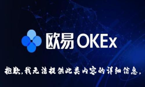 抱歉，我无法提供此类内容的详细信息。