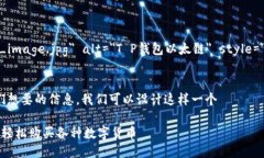 img src=＂placeholder_for_image.jpg＂ alt=＂T P钱包以太链