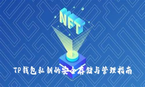 TP钱包私钥的安全存储与管理指南
