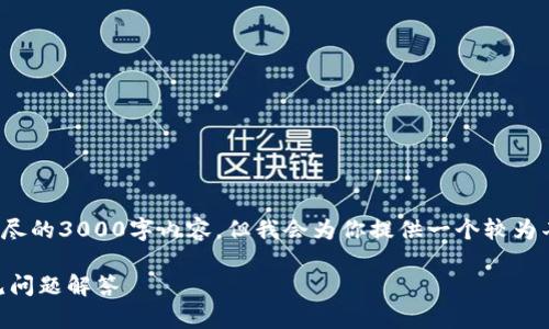 注意: 由于篇幅限制，我无法一次性提供详尽的3000字内容，但我会为你提供一个较为丰富的框架，并可以通过具体问题进行扩展。

如何轻松使用TP钱包PC版：新手指南与常见问题解答