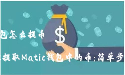matic钱包怎么提币

如何轻松提取Matic钱包中的币：简单步骤及技巧