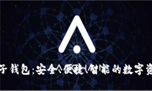 犇比特币电子钱包：安全、便捷、智能的数字资产管理工具