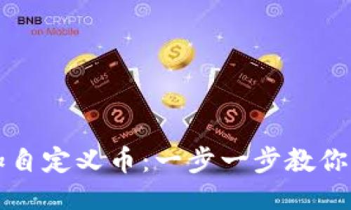 思考一个且的优质

如何在TP钱包上轻松添加自定义币：一步一步教你实现个性化数字资产管理