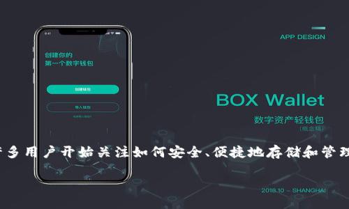 比特币钱包用哪种？选择适合你的完美钱包

在数字货币的世界里，比特币作为最早也是最受欢迎的加密货币，已经成为许多人关注的焦点。随着比特币的流行，许多用户开始关注如何安全、便捷地存储和管理他们的比特币资产。而选择一个合适的钱包，成了每个投资者必须面对的重要问题。那么，比特币钱包用哪种最好呢？

### 选择最佳比特币钱包：安全、便捷与多样性