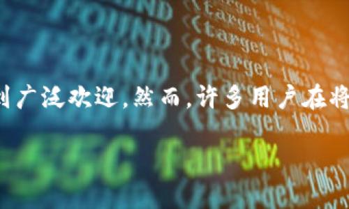 TP钱包资金池中的币怎么取出？完整指南

在数字货币的世界中，钱包不仅仅是存放财产的地方，还是我们与金融世界互动的重要工具。TP钱包（Trust Wallet）因其易用性和安全性受到广泛欢迎。然而，许多用户在将资金加入资金池后，往往对如何将这些币取出感到困惑。本文将为你详细解析这一过程，并提供一些实用的小贴士，帮助你安全而顺利地操作。

如何从TP钱包的资金池中取出币？详细步骤与操作指南