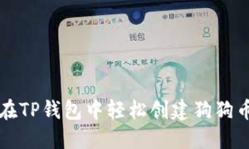 如何在TP钱包中轻松创建狗狗币账户