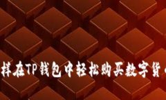 怎样在TP钱包中轻松购买数字货币？