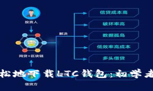 如何安全轻松地下载LTC钱包：初学者的终极指南