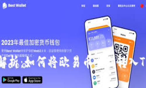 详细解析：如何将欧易币顺利转入TP钱包