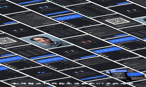 如何解决TP钱包无法提取HT币的难题