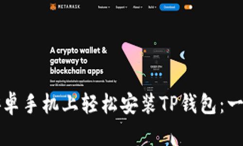 如何在安卓手机上轻松安装TP钱包：一步步指南
