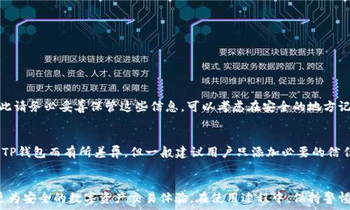  فاصله  
  理解TP钱包的白名单功能及其重要性 / 
 guanjianci TP钱包, 白名单, 数字资产, 区块链 /guanjianci 

什么是TP钱包？
TP钱包是一款功能强大的数字资产钱包，它支持多种加密货币的存储和管理。就像一个虚拟银行，TP钱包让用户能够方便地进行资金的交易、接收和管理。使用TP钱包，用户可以轻松访问区块链网络，进行各种数字资产的交换和投资。随着区块链技术的快速发展，越来越多的人开始关注和使用TP钱包这样的工具，帮助他们在数字资产的世界中游刃有余。

白名单的基本概念
在讨论TP钱包的白名单之前，首先我们需要了解什么是“白名单”。白名单通常是指在某一特定系统内，被允许访问或使用某项服务的用户列表。换句话说，只有在白名单中的用户才能获得某些特定的权限或功能。这种机制常见于各种在线服务中，可以帮助管理员控制访问权限，确保安全性。

TP钱包中的白名单功能
在TP钱包中，白名单的设立主要用于提高用户资产安全性。具体来说，TP钱包允许用户设定一个信任的地址列表，这样只有在该列表中的地址才能进行特定的交易或操作。例如，当用户设置了白名单，只有白名单中的地址能够提取资金，这样就大大降低了资金被非法转移的风险。

白名单的安全性和便利性
那么，为什么用户需要使用TP钱包的白名单功能呢？首先，安全性是一个重要的因素。在区块链世界，数字资产的安全问题备受关注。很多时候，用户的资产会因黑客攻击、钓鱼网站或其他恶意行为而面临丢失的风险。设置白名单后，即使用户的主钱包被攻击，黑客也无法轻易将资金转走，因为只有信任的地址才被允许进行交易。

其次，便利性也是不可忽视的一面。一旦白名单设置完成，用户在进行资金提取等操作时就不需要每次都进行繁琐的验证。这种便利的体验可以有效提升用户的使用满意度。

如何设置TP钱包白名单？
设置TP钱包的白名单并不复杂，用户可以按照以下步骤轻松完成：
ol
listrong创建钱包：/strong如果你还没有TP钱包，首先需要下载安装并创建一个钱包账户。/li
listrong进入设置：/strong登录TP钱包后，在主界面找到“设置”选项。/li
listrong找到白名单选项：/strong在设置中可以看到“安全设置”或“白名单”选项，点击进入。/li
listrong添加地址：/strong根据提示，输入需要添加至白名单的地址，并确认保存。/li
listrong确认设置：/strong确保添加完地址后，系统会提示设置成功。/li
/ol

TP钱包白名单的注意事项
虽然TP钱包的白名单功能为用户提供了额外的安全保障，但在设置过程中也需注意以下几点：
ul
listrong确认地址：/strong在添加地址至白名单前，务必要仔细核对，确保输入无误，因为一旦添加，就会受到相应的限制。/li
listrong定期检查：/strong建议用户定期审核自己的白名单，尤其在使用频繁的情况下，及时更新信任的地址列表。/li
listrong安全意识：/strong即便有了白名单的保护，用户依然要保持警惕，定期更新钱包的安全措施。/li
/ul

常见问题解答
在使用TP钱包白名单功能时，用户可能会遇到一些问题，接下来我们来解答几个常见的问题。

h4问：如果我忘记了白名单中的地址，怎么办？/h4
如果用户忘记了自己在TP钱包中添加的白名单地址，建议及时查看钱包的交易记录，或者在设置中找到白名单部分。记得，白名单是为了确保安全，因此请务必妥善保管这些信息。可以考虑在安全的地方记录下白名单中的地址。

h4问：白名单有数量限制吗？/h4
是的，TP钱包的白名单功能通常会对可添加的地址数量有所限制。这是为了防止过多的地址引起管理混乱。虽然具体的数量限制可能会因不同版本的TP钱包而有所差异，但一般建议用户只添加必要的信任地址。

结语
总的来说，TP钱包的白名单功能为用户的数字资产安全提供了重要的保障。通过合理设置和管理白名单，用户可以有效降低被攻击的风险，从而享受更为安全的数字资产交易体验。在使用过程中，保持警惕和定期检查也是维护安全的重要环节。希望这篇文章能够帮助用户更好地理解TP钱包的白名单功能，保护他们的资产安全。