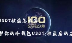 冷钱包USDT被盗怎么办如何保护你的冷钱包USDT：被