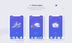 TP钱包中意外出现CP币的深度解析