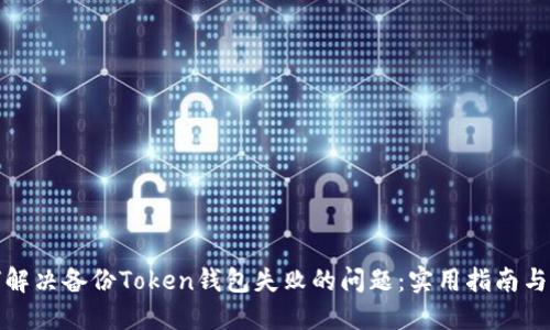 如何解决备份Token钱包失败的问题：实用指南与建议