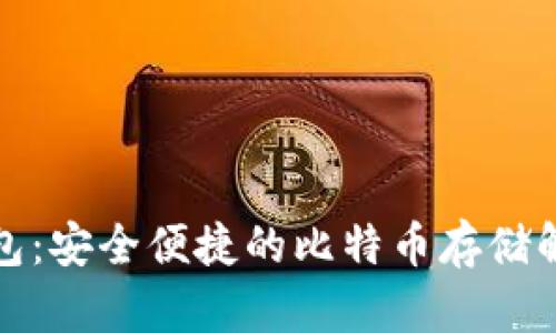 火币钱包：安全便捷的比特币存储解决方案