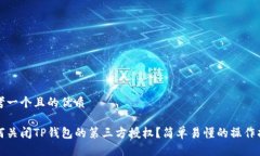 思考一个且的优质如何关闭TP钱包的第三方授权？