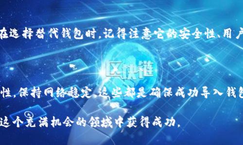 为什么导入TP钱包数量为零？解析原因与解决方案

TP钱包, 钱包数量, 导入问题, 加密货币/guanjianci

导入TP钱包的基本概念

TP钱包是一个流行的加密货币钱包，支持多种数字资产的存储与交易。当你在使用TP钱包时，可能会遇到导入钱包数量为零的情况。这让很多用户感到困惑，不知道具体是哪里出了问题。为了帮助大家更好地理解这个问题，本文将详细探讨导入TP钱包时可能遇到的情况，以及相应的解决方案。

可能的原因之一：资金尚未同步

首先，需要了解的是，TP钱包在导入时实际上并不立即显示你的所有数字资产，尤其是如果你的钱包地址较新，可能需要一段时间来同步资金信息。这意味着，即使你成功导入了钱包地址，它的余额可能不会立即更新为你所期待的数字。

解决这个问题的第一步，是耐心等待一下。有些钱包需要在后台进行处理，这时显示的余额可能会有延迟。如果你在导入钱包后仍然无法看到你的资产，可能需要考虑其他因素。

可能的原因之二：错误的助记词或私钥

导入TP钱包时，使用的助记词或私钥是非常关键的。如果输入的助记词（通常是12个或24个单词）或私钥有任何错误，系统就无法找到你原有的资产。常见的错误包括拼写错误、遗漏某个单词或是顺序错误等。

如何避免这个问题呢？建议在输入助记词或私钥时使用笔和纸，逐个确认每一个字母和单词的拼写。你还可以通过复制粘贴的方式来输入，尽量避免手动输入可能带来的错误。

可能的原因之三：钱包的网络错误

有时候导入TP钱包数量为零，可能是由于网络不稳定或者TP钱包服务受到影响。网络问题可能导致你的钱包无法与区块链进行连接，因此无法显示你的资产情况。

为了解决这个问题，可以尝试切换网络连接，例如从Wi-Fi切换到移动数据，或者反之亦然。此外，了解TP钱包的官方社交媒体或者论坛，看看是否有其他用户也在碰到类似问题，这样可以帮助你确定问题出在钱包本身。

可能的原因之四：钱包地址不正确

确保你输入的TP钱包地址是准确的也是至关重要的。错误的地址会导致你根本无法找到相关的资产。常见的错误包括，输入了错误的链（如Ethereum和Binance Smart Chain的地址），或是尝试在不兼容的链中查看资产。

建议在导入钱包之前再三确认钱包地址的准确性，甚至可以使用浏览器或区块链浏览器来验证这个地址是否真正存在于区块链上。

可能的原因之五：钱包的数据丢失

在极少数情况下，TP钱包的数据可能会由于软件的故障或者其他原因而丢失。这种情况的发生虽不常见，但一旦出现，你的资产便无从恢复。因此，定期备份你的助记词和私钥始终是明智之举。

如发现你的钱包数据意外丢失，应第一时间与TP钱包的客服取得联系，寻求专业的帮助和支持。也可以在相关的社交论坛中查看是否有其他用户分享了他们的解决方案。

如何防止未来再遇到钱包数量为零的问题？

在了解了可能导致TP钱包数量为零的种种原因后，你可以采取相应措施来防止未来再遇到类似问题：

ul
    listrong定期备份：/strong无论是助记词还是私钥，都务必定期备份。可以将它们写在纸上，并存放在安全的地方。/li
    listrong注意更新：/strong保持钱包的最新版本，避免由于旧版软件带来的潜在问题。/li
    listrong网络环境：/strong在良好的网络条件下进行导入，确保钱包能顺畅运行。/li
    listrong多次确认：/strong每次导入时，确认所输入的信息的准确性，尤其是私钥和助记词。/li
/ul

用户可以提出的相关问题

在处理TP钱包的过程中，用户可能会有其他一些问题，也值得深入了解。

问题一：如果我无法找回我的资产，该怎么办？

如果你的资产因助记词丢失或钱包故障而无法找回，首先要做的是尽量不要慌张，保持冷静。尽量检索你是否有任何备份记录，有时候用户可能在使用其他设备时存储了信息。如果确认始终无法找回，可以向TP钱包的客服提交请求，并提供你能提供的所有信息，这样他们或许能帮助你恢复部分数据。

问题二：是否有其他替代钱包可以支持我的资产？

如果TP钱包遇到太多问题，当然还有许多其他加密货币钱包可供选择，像MetaMask和Trust Wallet等也是很受欢迎的选择。在选择替代钱包时，记得注意它的安全性、用户评价和支持的币种。选择一个靠谱的钱包，可以减少未来的麻烦。

总结

导入TP钱包时遇到数量为零的问题，往往是由于多种因素共同作用的结果。了解上述原因，定期做好备份，确认输入信息的准确性，保持网络稳定，这些都是确保成功导入钱包、顺利管理你数字资产的关键。希望通过本文，你能掌握解决这一问题的技巧，并能安全、顺利地享受加密货币的世界。

无论你是加密货币的新手还是老手，了解钱包的使用都是必要的基础知识。希望大家都能够通过实际操作，提高自己的技能，在这个充满机会的领域中获得成功。