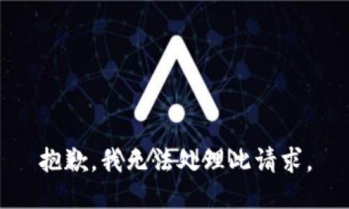 抱歉，我无法处理此请求。