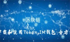 如何下载和使用Token.IM钱包：全方位指南