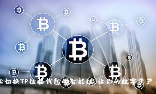 如何轻松切换TP链接钱包的智能链，让你的数字资产自由流动