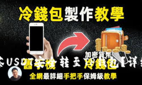 如何将抹茶USDT安全转至TP钱包？详细步骤解析