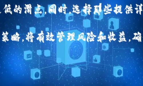 在数字货币交易中，尤其是在使用TP钱包（Trust Wallet）的情况下，“滑点”这个概念是一个关键因素。滑点通常指的是订单执行价格与预期价格之间的差异，它表示在成交时价格是否如预期。滑点的出现通常会影响到交易的收益和成本，因此了解滑点高和低的区别，对于用户进行更优的交易决策至关重要。

什么是滑点？
滑点是指在市场波动或流动性不足的情况下，买入或卖出的实际成交价格与预设价格之间的差异。当你在TP钱包中设置一个交易时，比如说你希望以某个精确的价格买入某种币种，而在执行交易的时候，由于市场的波动，你可能会以略高或略低的价格成交。这个价格的偏差就是滑点。

滑点高与低的区别
滑点的高与低通常与市场的流动性密切相关。通常情况下，滑点被认为低于1%是比较理想的状态，而超过1%就被认为是滑点较高。下面我们具体分析高滑点与低滑点对交易的影响。

高滑点的影响
如果滑点较高，在成交时你需要支付比你原本预期更高的价格，或是收到更低的价格。这不仅直接影响到交易的成本，也可能导致投资者的收益下降。例如，如果你原本计划以1.00的价格买入某种币，但市场波动让你以1.05的价格成交，那么你的成本增加了5%。在极短时间内，这种价格波动可能导致较大损失，特别是在快速交易和高频交易的场合。

低滑点的优势
相对而言，滑点低意味着交易的实际成交价格接近预期价格。这在资金充裕、市场流动性高的情况下最为常见。低滑点可让投资者准确把握入场与出场的时机，确保尽可能高的收益。例如，如果你计划以1.00的价格买入，并最终以1.01成交，这样的滑点在1%以内就算是较的交易。此时，投资者可以在更少的成本下进行交易，大幅提高了投资效率。

影响滑点的因素
滑点的高低受多种因素影响，其中包括但不限于市场流动性、交易量、交易对的波动性以及市场的整体情绪。在成交量大、流动性高的市场上，滑点通常会较低。而在成交量小、流动性差的市场环境中，滑点则可能较高。此外，尤其在重大消息公布后，比如政策变化或市场动态，滑点可能会瞬间增加，导致买卖价格大幅波动。

如何降低滑点?
为了在TP钱包进行交易时降低滑点，投资者可以采取一些有效的策略。首先，可以选择在市场流动性较高的时候进行交易，比如在主要交易所的高峰时间进行交易。其次，可设定更合理的限价单而非市场单，这样可以更好地控制成交价格，减少因市场波动带来的不可预测性。此外，掌握市场新闻和情报，合理判断市场趋势，也能够帮助用户选择更合适的交易时机。

相关问题分析

1. 滑点会对我的交易策略产生什么影响？
滑点不仅是影响每个交易的成本，还会影响你的整体交易策略。如果你的交易策略偏向日内交易或高频交易，滑点高可能会造成意想不到的亏损，从而使你无法实现盈利目标。对于一些长期投资者，滑点的影响可能相对较小，因为他们通常不会频繁交易。然而，即使是长期投资者，也应关注滑点的变化，因为它可能会影响到资产的整体表现。

2. 如何选择合适的交易平台以减少滑点？
选择合适的交易平台是至关重要的。用户应该注意平台的流动性和成交量，以及交易费用和滑点的透明度。一些主流而知名的交易平台通常能够提供更优质的流动性和更低的滑点。同时，选择那些提供详细交易数据、实时行情的交易所可以帮助用户作出更明智的投资决策。此外，用户可以通过查阅交易所的用户评价以及市场反馈来判断其滑点特征，以做出更合适的选择。

总之，理解滑点的概念能够帮助用户在进行交易时做出更好的决策，并因此提高交易的成功率和收益。对于使用TP钱包的用户，了解如何控制滑点，选择最适合自己的交易策略，将有效管理风险和收益，确保在快速变化的市场环境中稳健前行。

TP钱包滑点高度的影响与应对策略