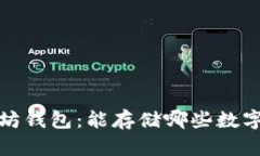  以太坊钱包：能存储哪些数字资产？