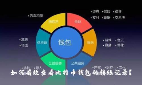 如何有效查看比特币钱包的转账记录?