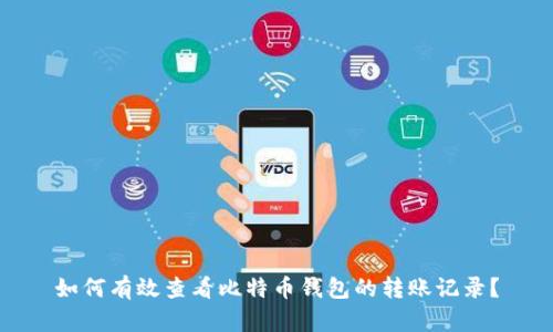 如何有效查看比特币钱包的转账记录？