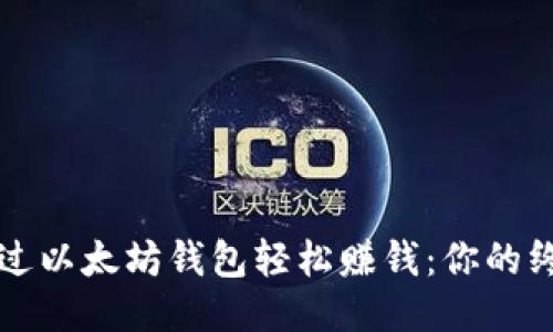 如何通过以太坊钱包轻松赚钱：你的终极指南