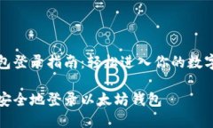 以太坊钱包登录指南：轻松进入你的数字资产世