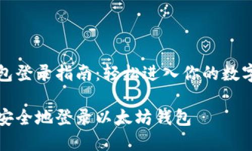 以太坊钱包登录指南：轻松进入你的数字资产世界

如何轻松安全地登录以太坊钱包