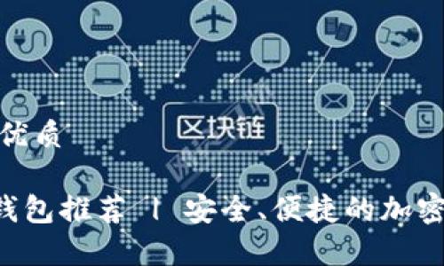 思考一个且的优质

最好的TON链钱包推荐 | 安全、便捷的加密货币存储选择