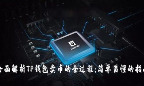 全面解析TP钱包卖币的全过程：简单易懂的指南