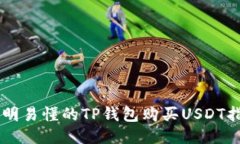 简明易懂的TP钱包购买USDT指南