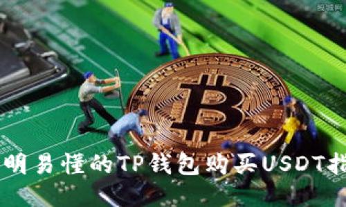 简明易懂的TP钱包购买USDT指南