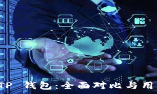   
比特派和 TP 钱包：全面对比与用户体验分析