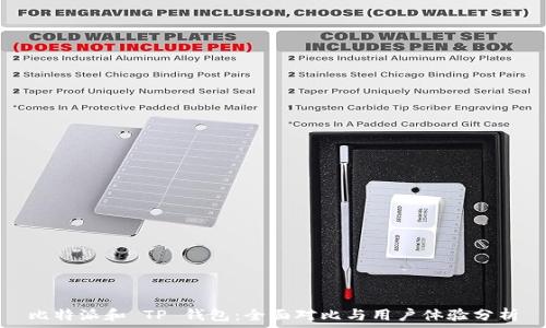   
比特派和 TP 钱包：全面对比与用户体验分析