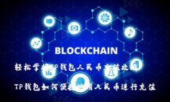 轻松掌握TP钱包人民币充值攻略TP钱包如何便捷地