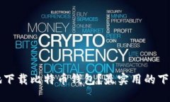 如何安全地下载比特币钱包？最实用的下载地址