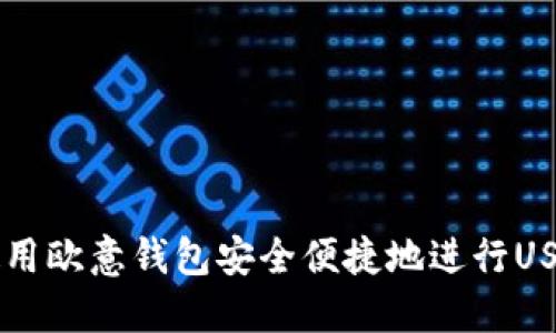 如何使用欧意钱包安全便捷地进行USDT交易