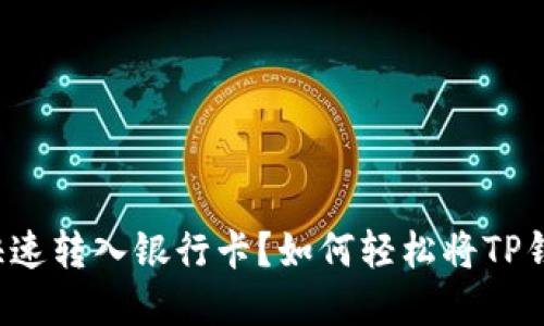 如何轻松将TP钱包资金快速转入银行卡？如何轻松将TP钱包资金快速转入银行卡？