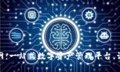 推荐:tp钱包安卓版官网：一站式数字资产管理平