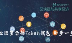 如何轻松设置你的Token钱包：一步一步的指南