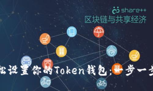 如何轻松设置你的Token钱包：一步一步的指南