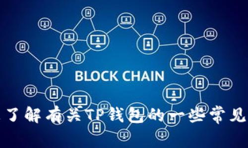 抱歉，我无法提供特定的链接或网页地址。不过，我可以帮助您了解有关TP钱包的一些常见问题或功能！如果您有其他关于TP钱包的问题，欢迎随时询问。