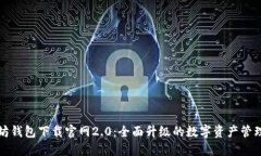 以太坊钱包下载官网2.0：全面升级的数字资产管